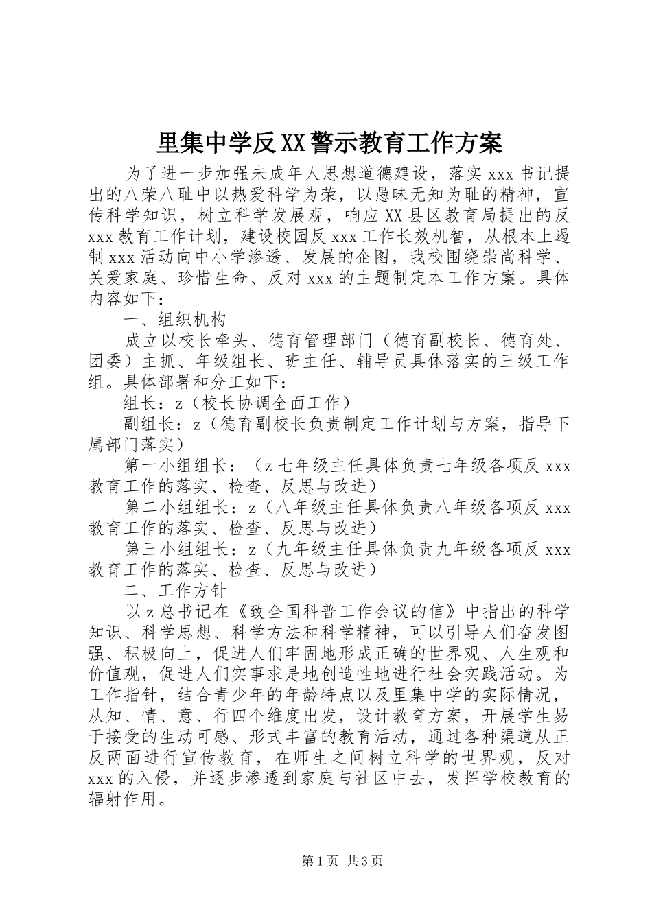 里集中学反XX警示教育工作方案_第1页