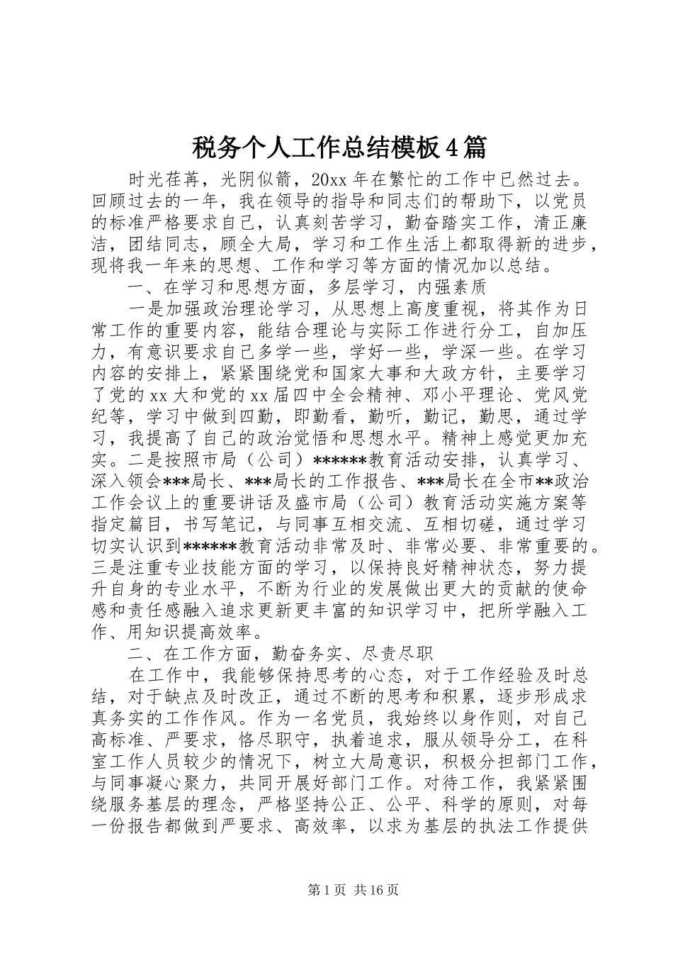税务个人工作总结模板4篇_第1页