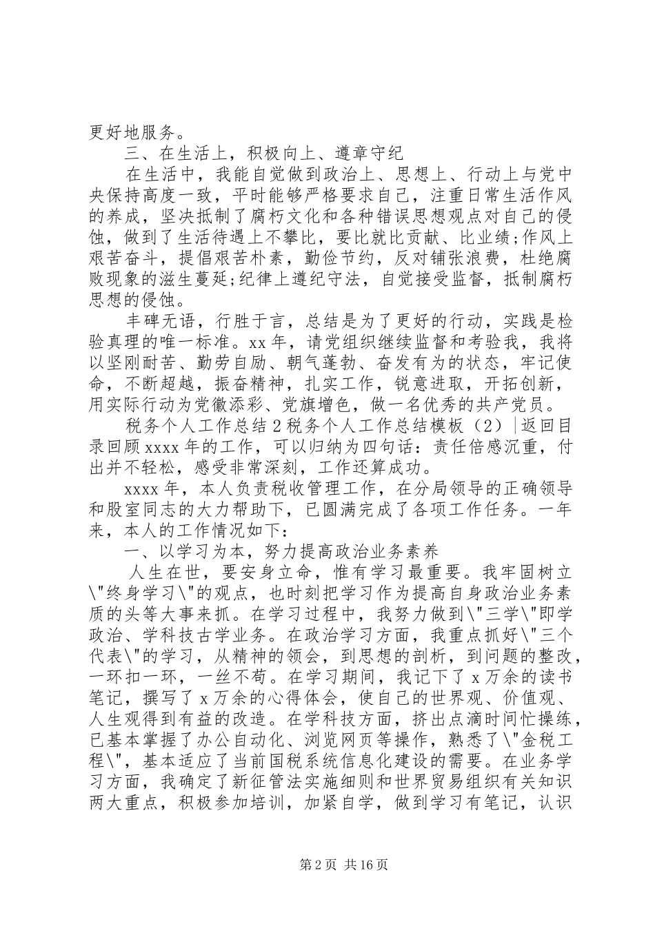 税务个人工作总结模板4篇_第2页