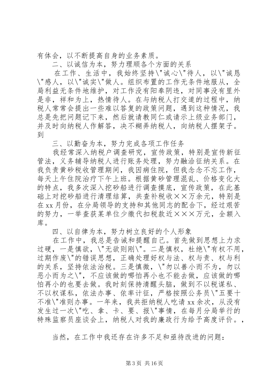税务个人工作总结模板4篇_第3页