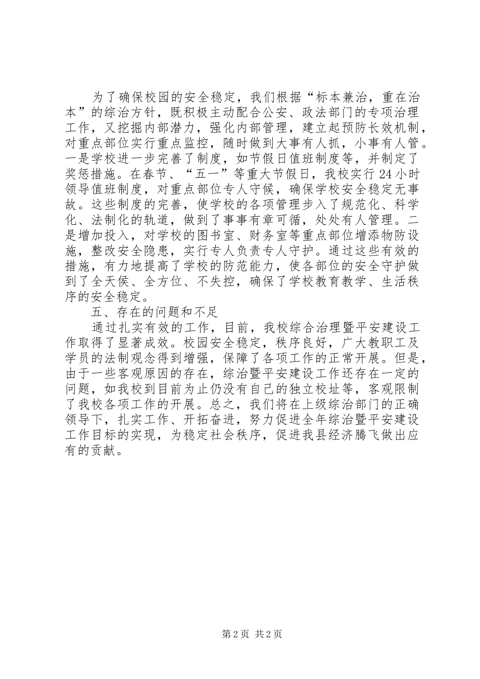 综合治理平安建设半年工作总结_第2页