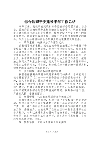 综合治理平安建设半年工作总结