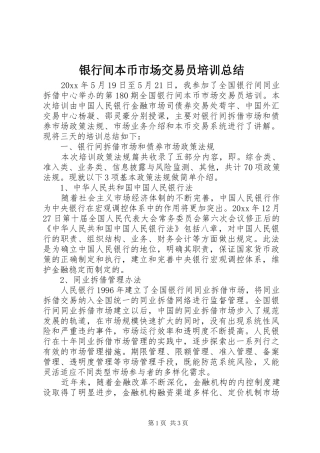 银行间本币市场交易员培训总结