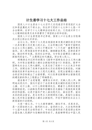计生委学习十七大工作总结