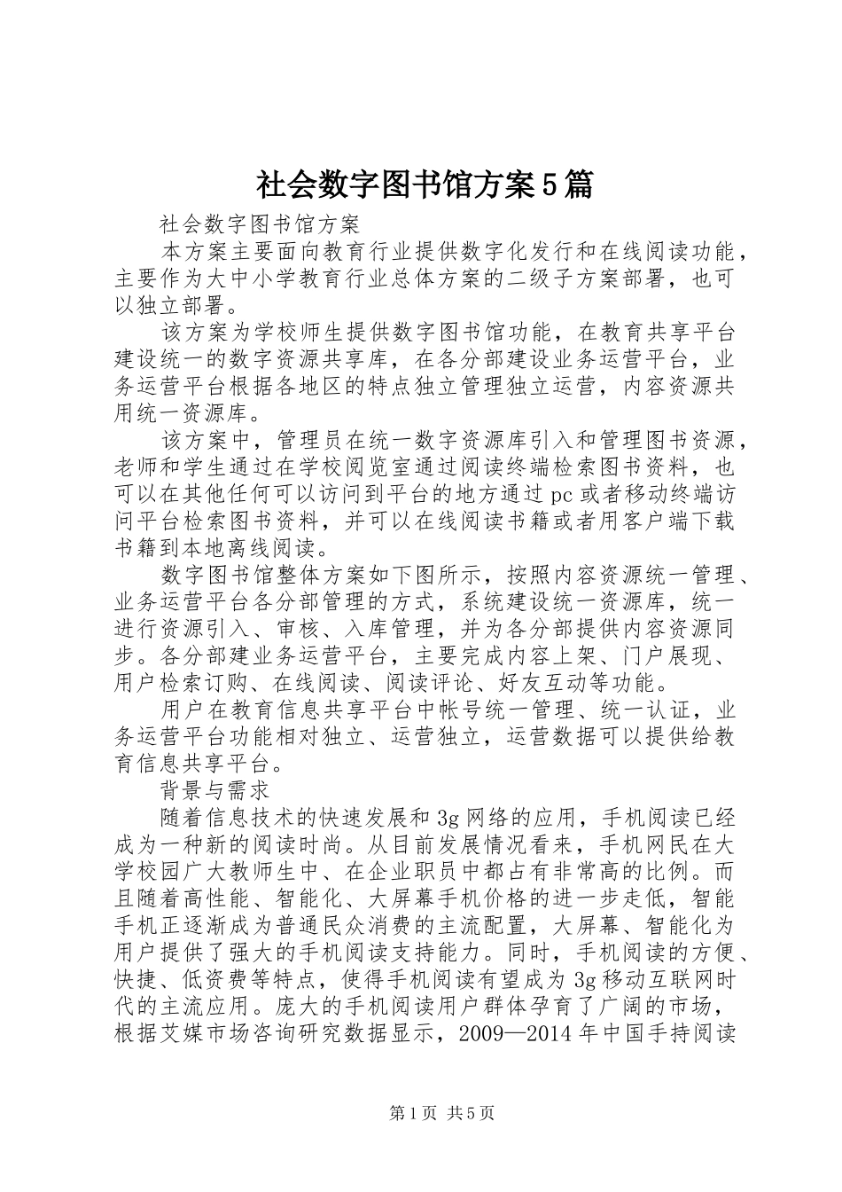 社会数字图书馆方案5篇_第1页