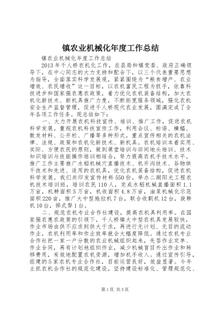镇农业机械化年度工作总结