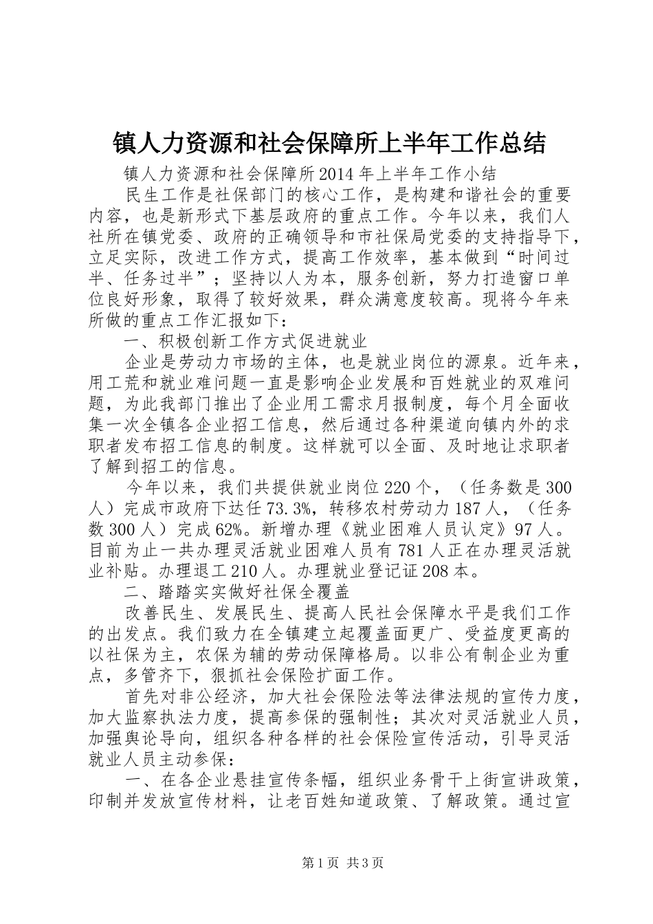 镇人力资源和社会保障所上半年工作总结_第1页