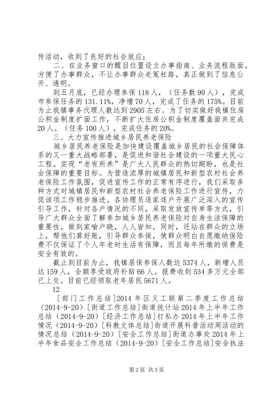 镇人力资源和社会保障所上半年工作总结_第2页