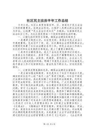 社区民主法治半年工作总结