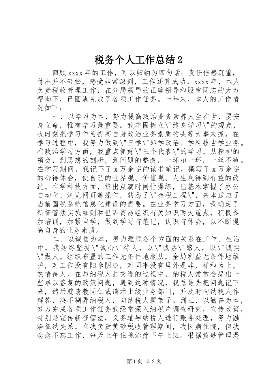 税务个人工作总结2_第1页