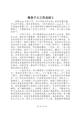 税务个人工作总结2