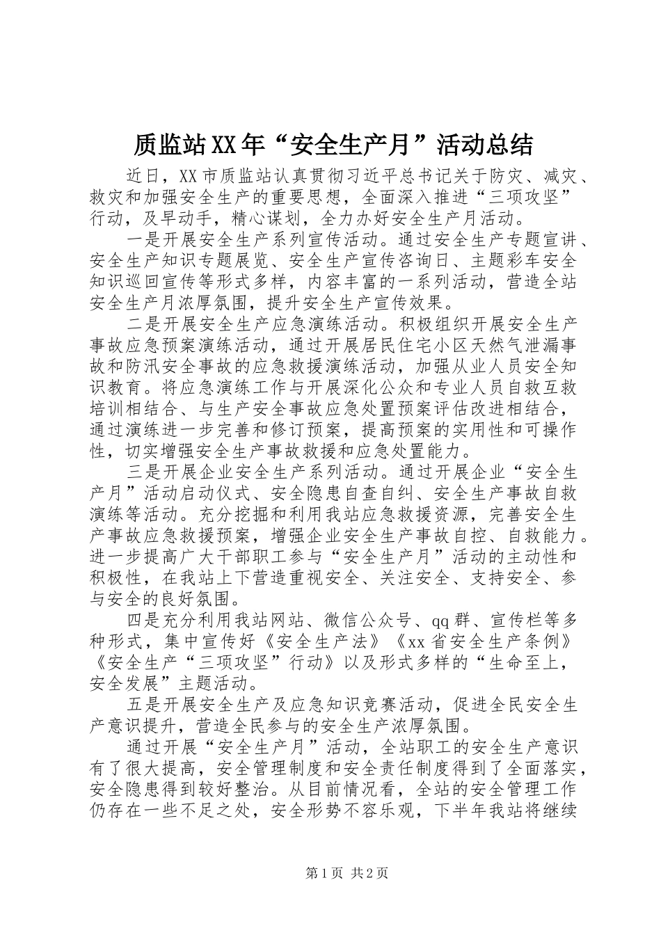 质监站XX年“安全生产月”活动总结_第1页