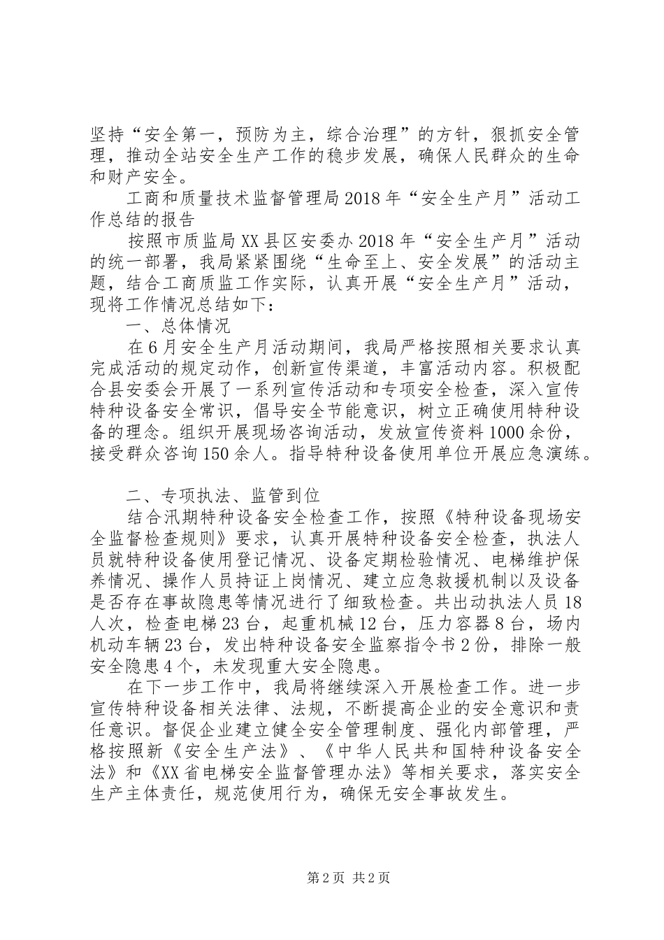 质监站XX年“安全生产月”活动总结_第2页