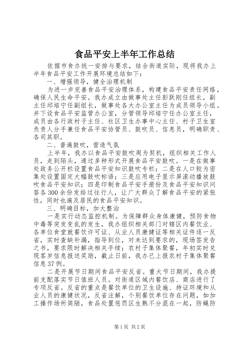 食品平安上半年工作总结_第1页
