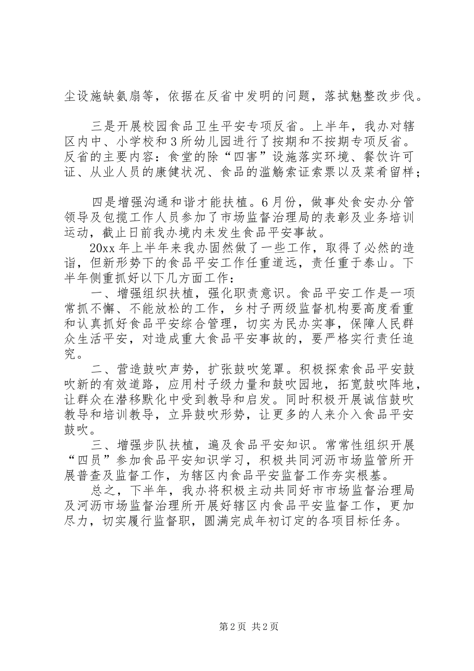 食品平安上半年工作总结_第2页