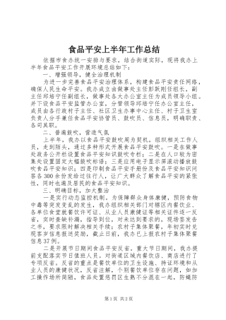 食品平安上半年工作总结