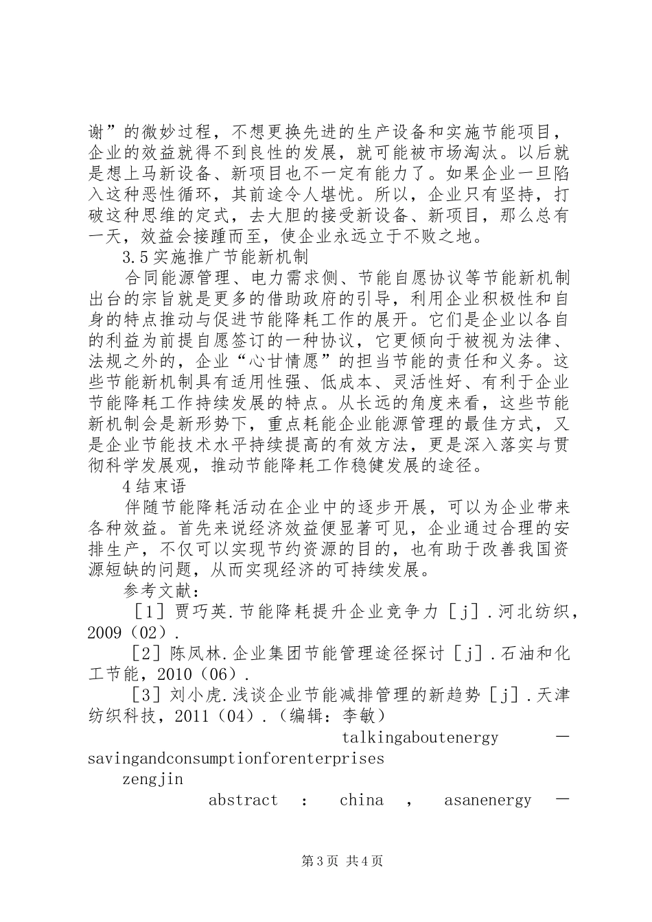 企业节能降耗方案_第3页