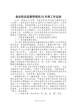 食品药品监督管理局XX年度工作总结
