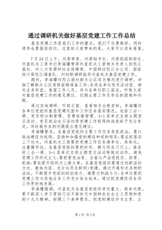 通过调研机关做好基层党建工作工作总结