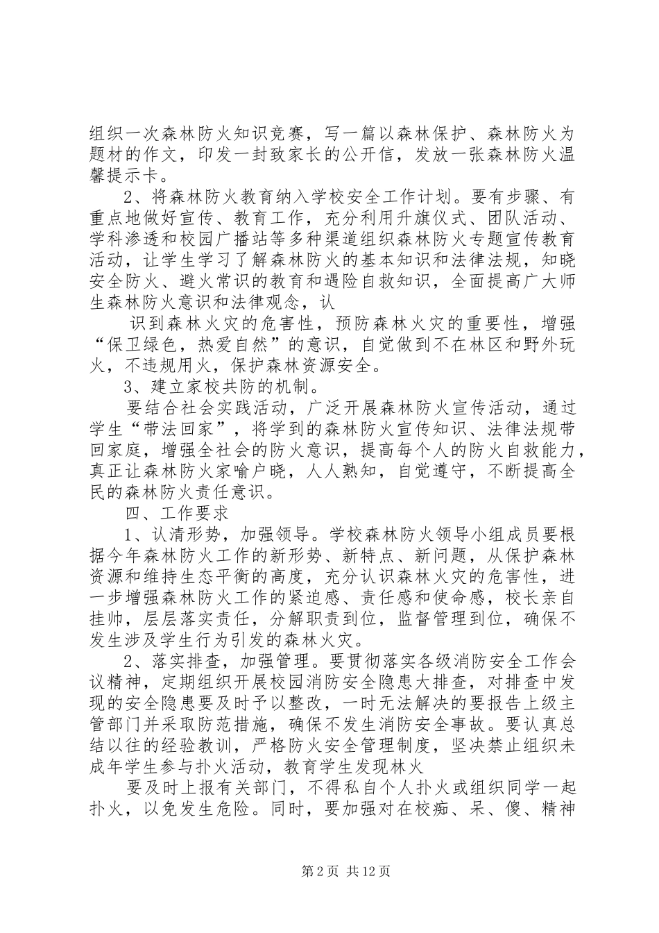 森林防火活动方案_第2页