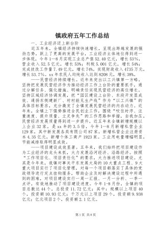 镇政府五年工作总结