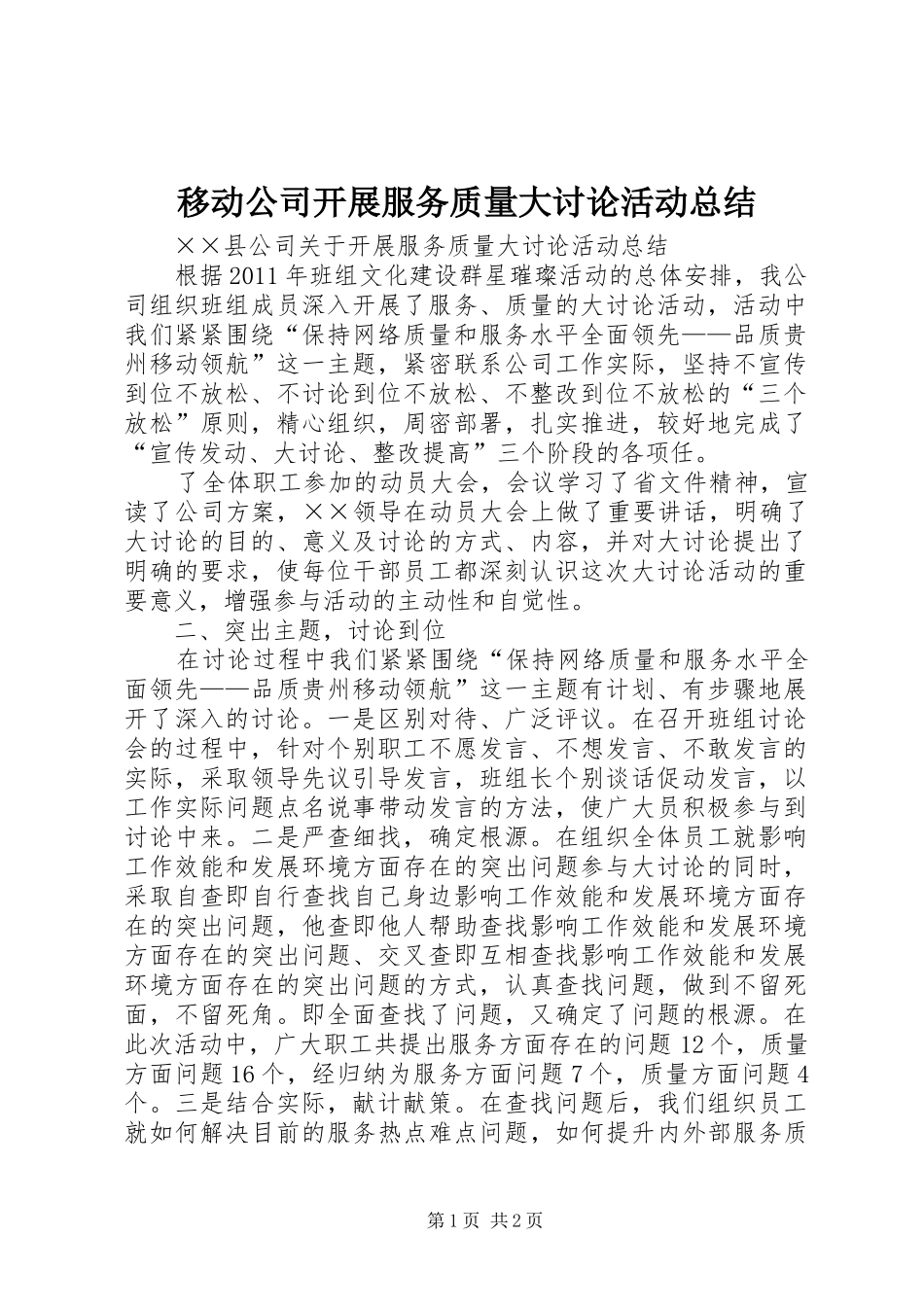 移动公司开展服务质量大讨论活动总结_第1页