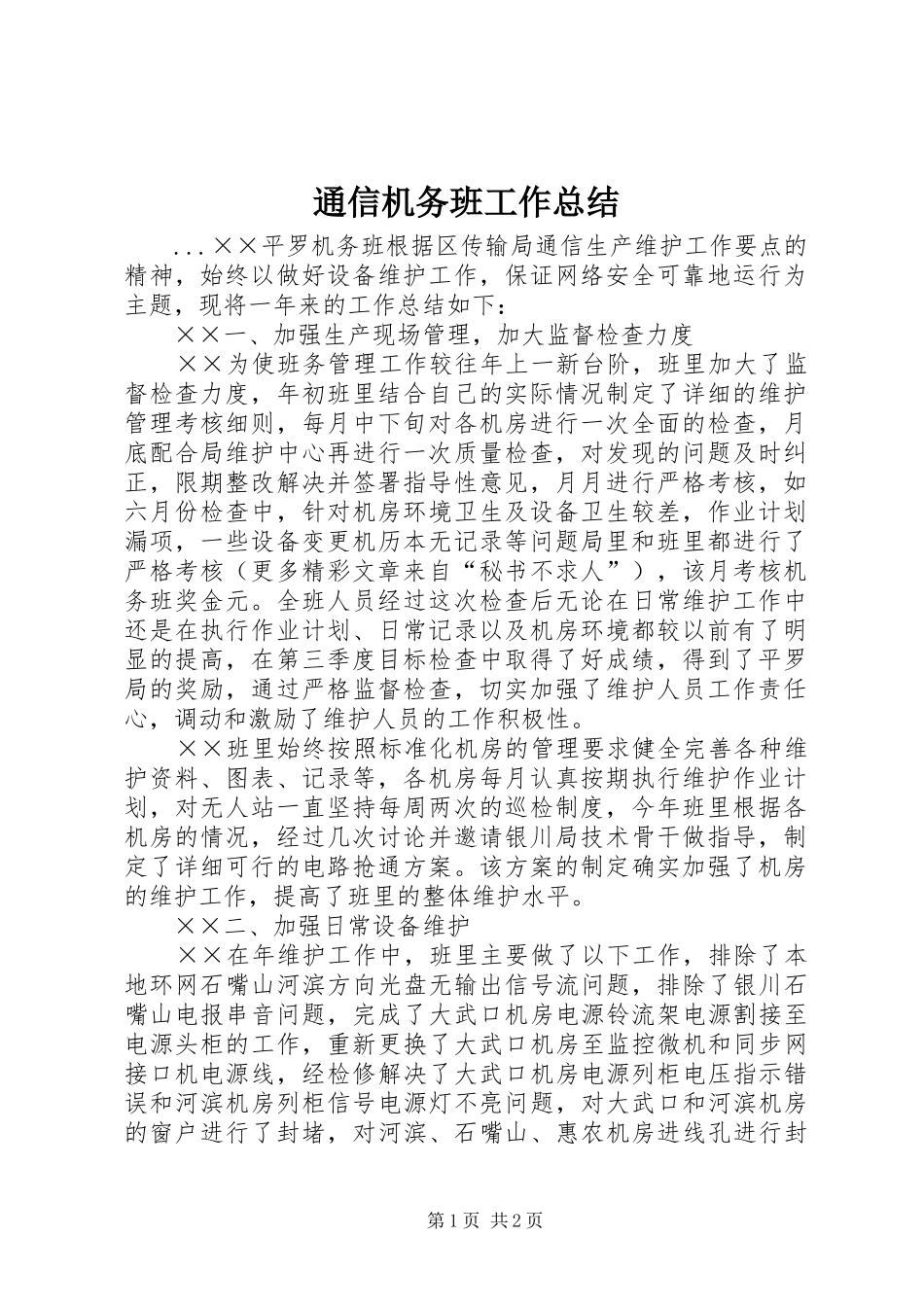 通信机务班工作总结_第1页