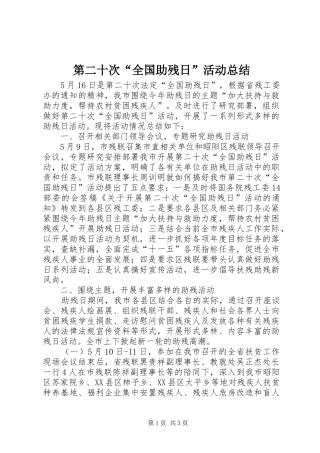 第二十次“全国助残日”活动总结