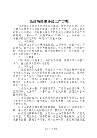 民政局民主评议工作方案