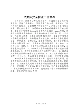 钻井队安全检查工作总结