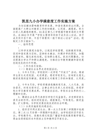 凯里九小办学满意度工作实施方案