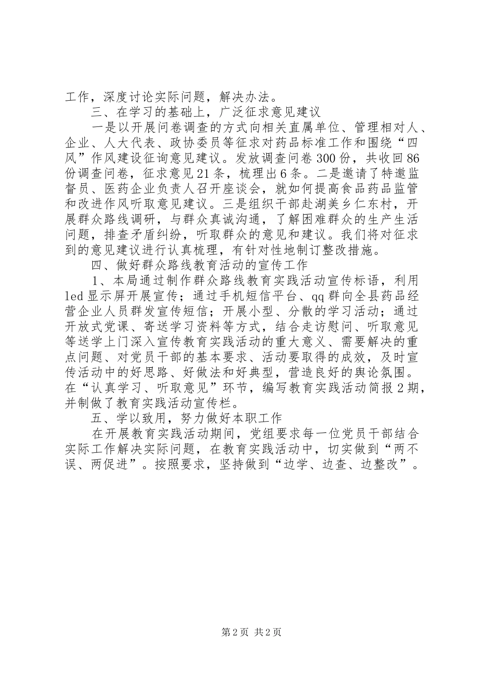 食药局党的群众路线教育实践工作总结_第2页