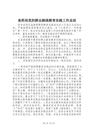 食药局党的群众路线教育实践工作总结