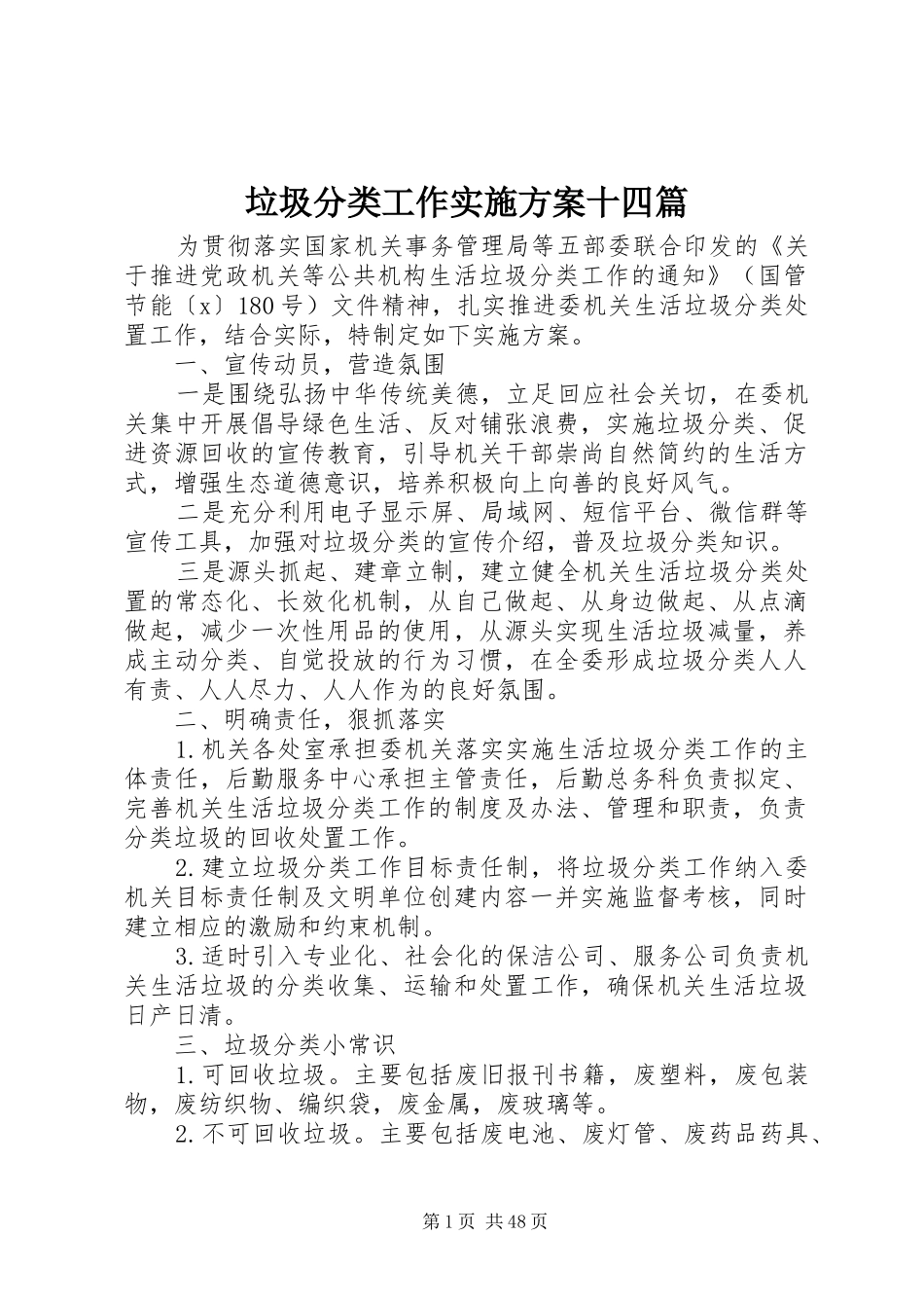 垃圾分类工作实施方案十四篇_第1页