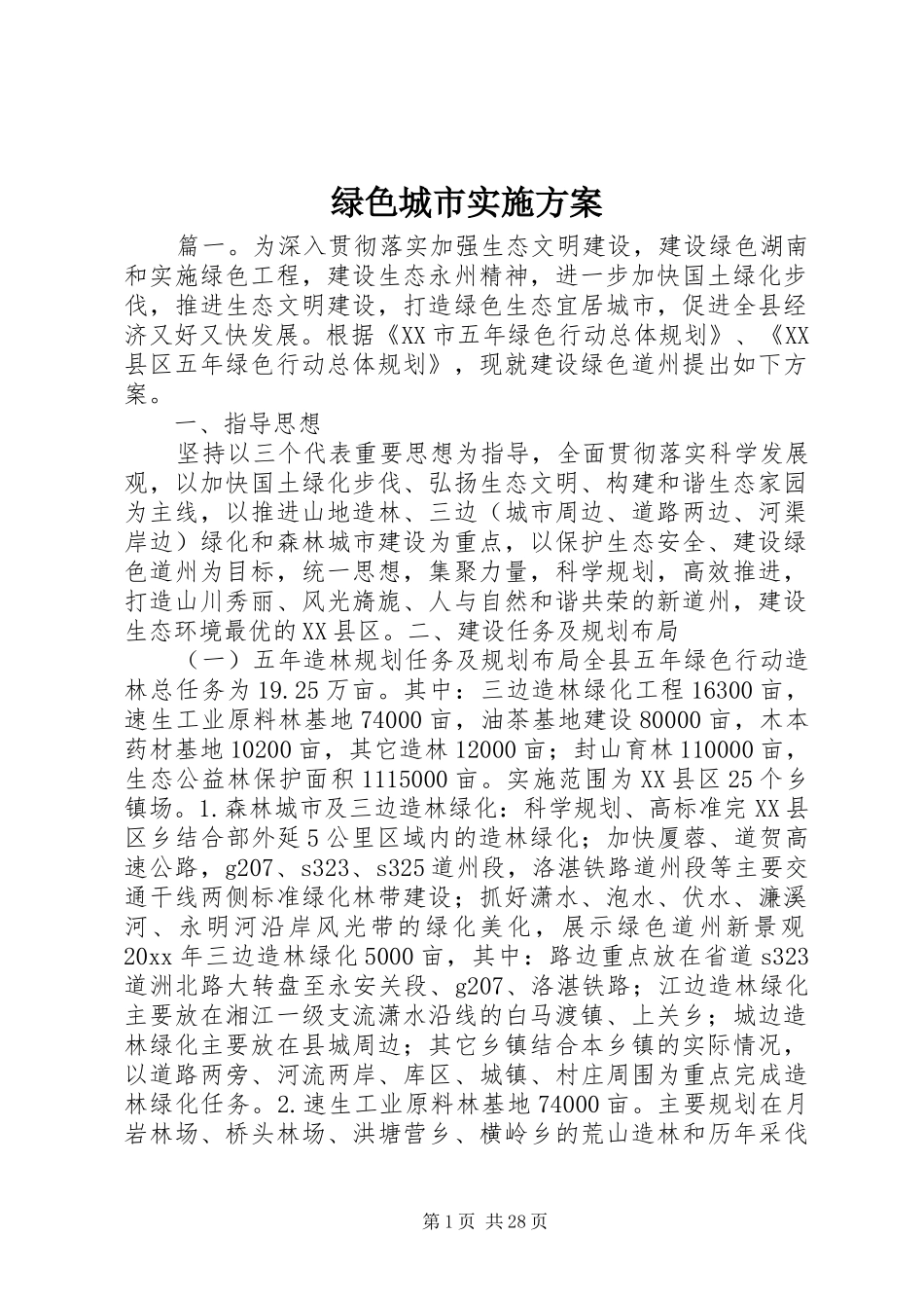 绿色城市实施方案_第1页