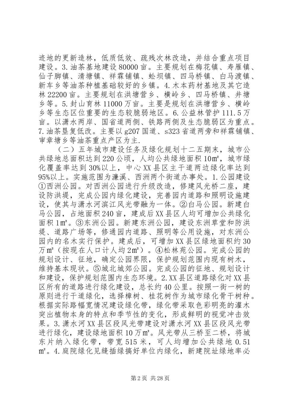 绿色城市实施方案_第2页