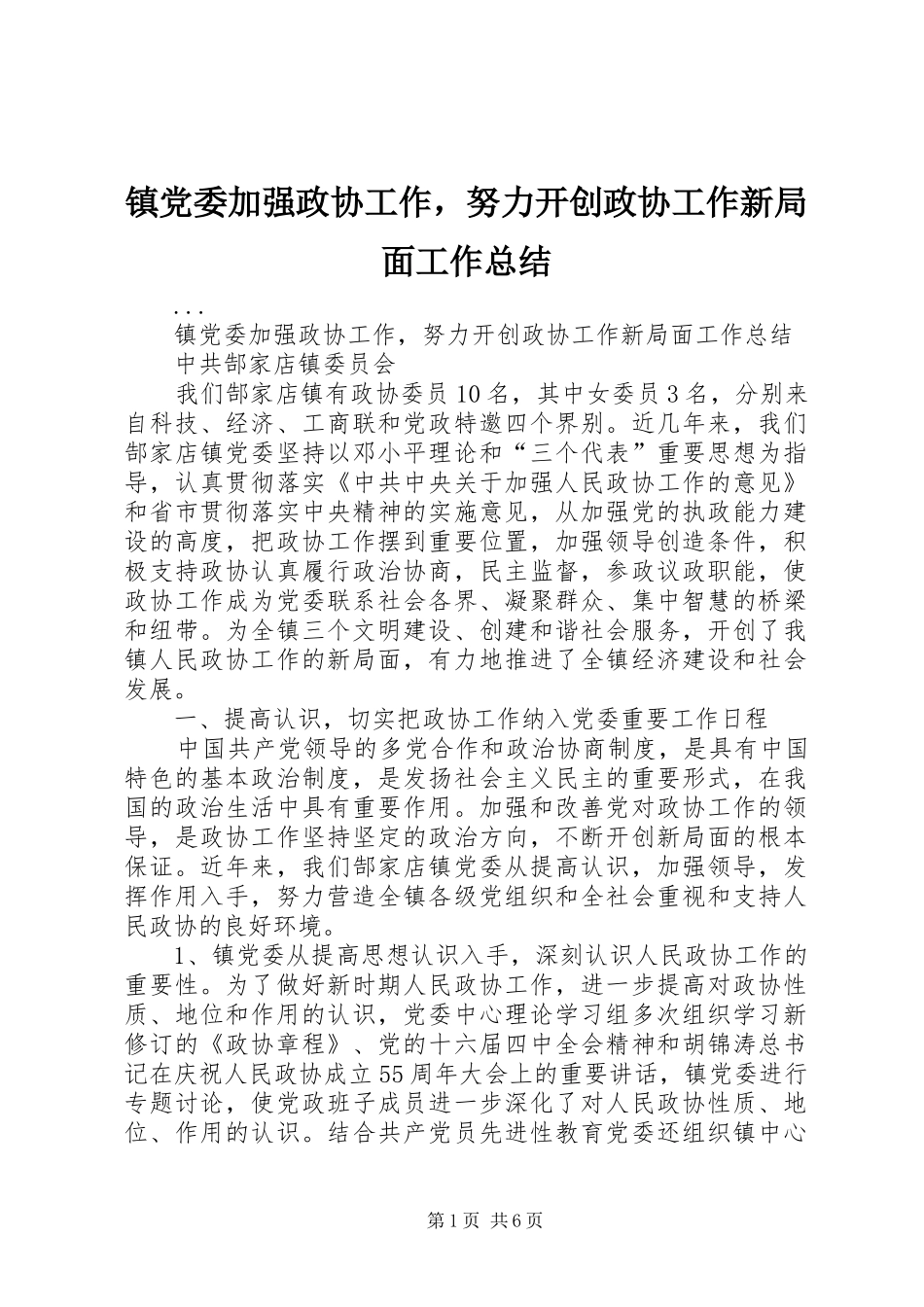 镇党委加强政协工作，努力开创政协工作新局面工作总结_第1页