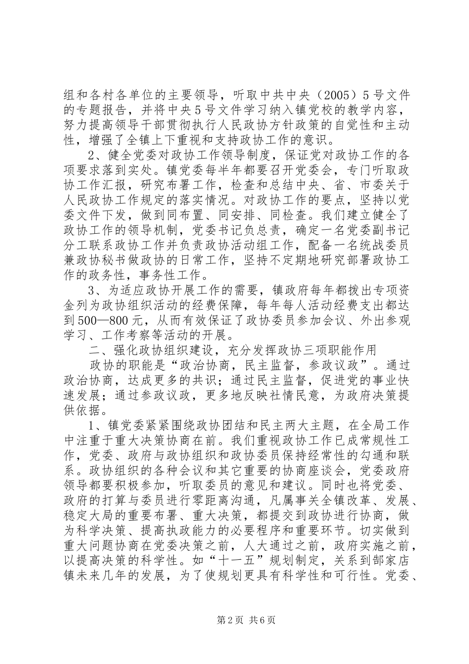 镇党委加强政协工作，努力开创政协工作新局面工作总结_第2页