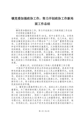 镇党委加强政协工作，努力开创政协工作新局面工作总结