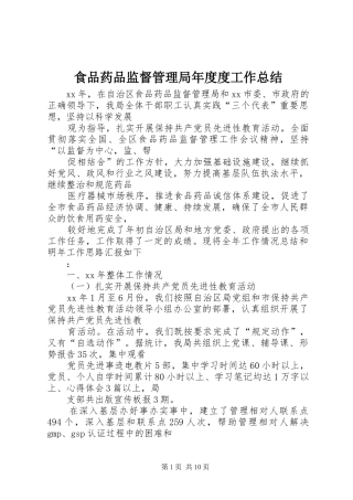 食品药品监督管理局年度度工作总结