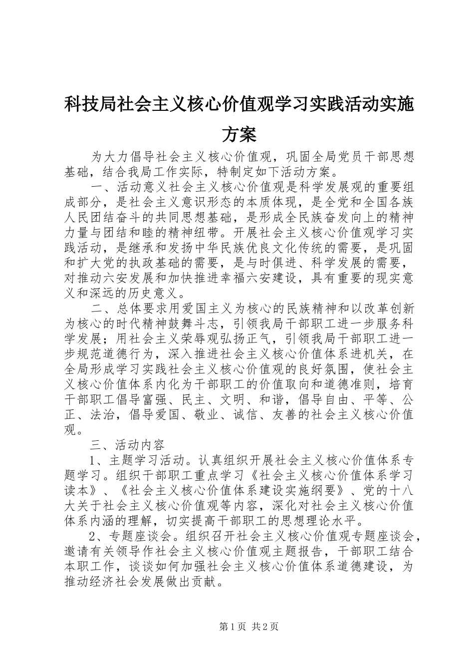 科技局社会主义核心价值观学习实践活动实施方案_第1页