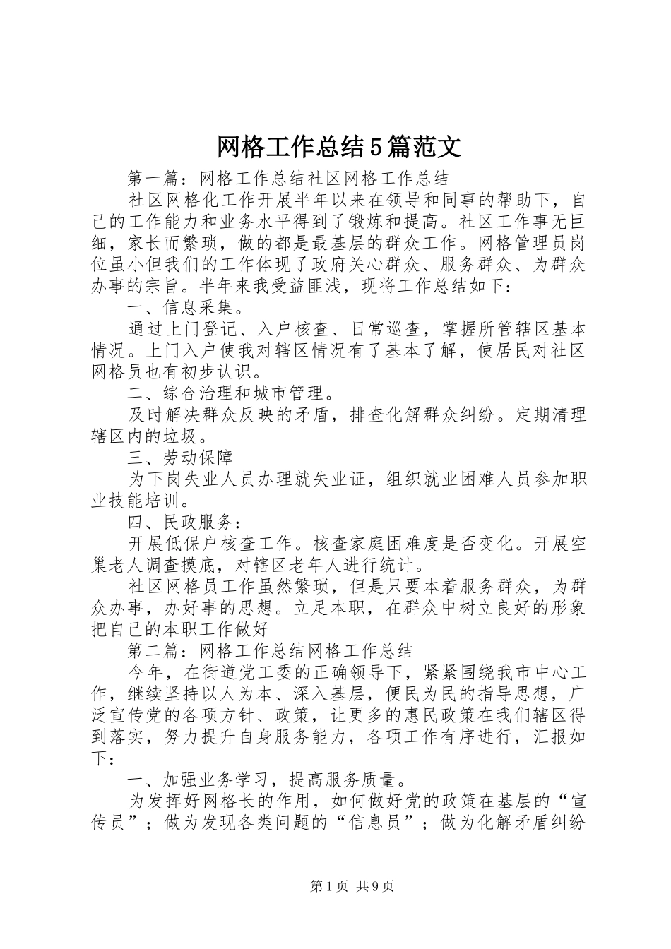 网格工作总结5篇范文_第1页