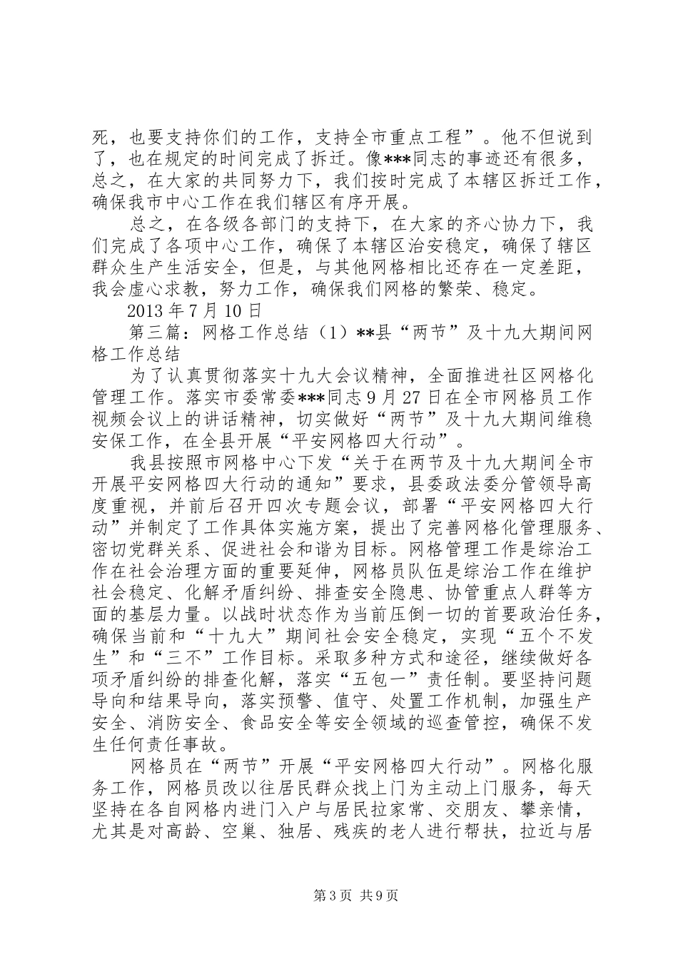 网格工作总结5篇范文_第3页