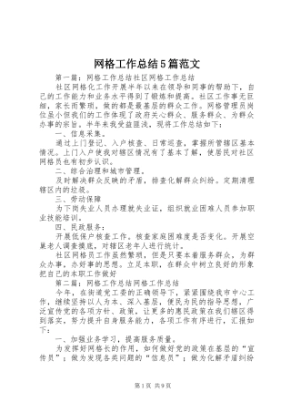 网格工作总结5篇范文
