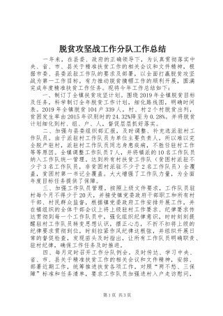 脱贫攻坚战工作分队工作总结