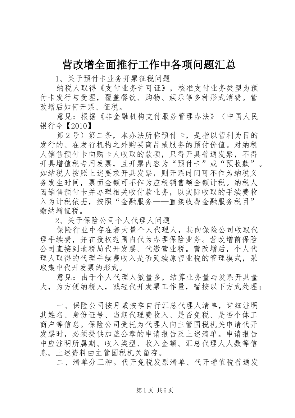 营改增全面推行工作中各项问题汇总_第1页