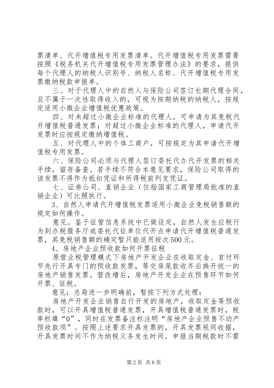 营改增全面推行工作中各项问题汇总_第2页