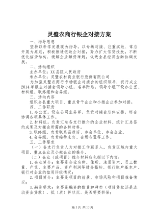 灵璧农商行银企对接方案