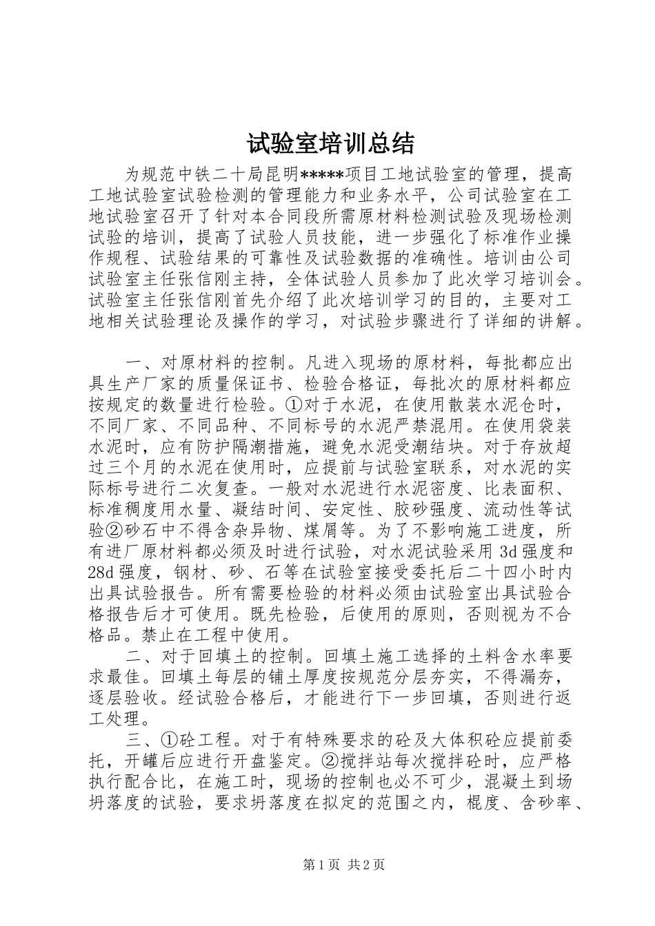 试验室培训总结_第1页