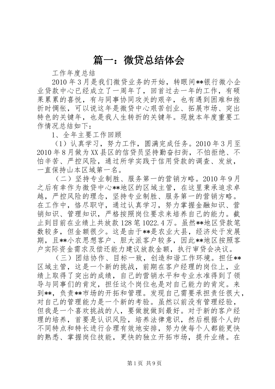 篇一：微贷总结体会_第1页